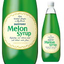 サントリー メロンシロップ 780ml 箱なし 瓶 シロップ 割材 カクテル ノンアルコール 【 お酒 酒 アルコール飲料 パーティー 宅飲み ノンアル のんあ...