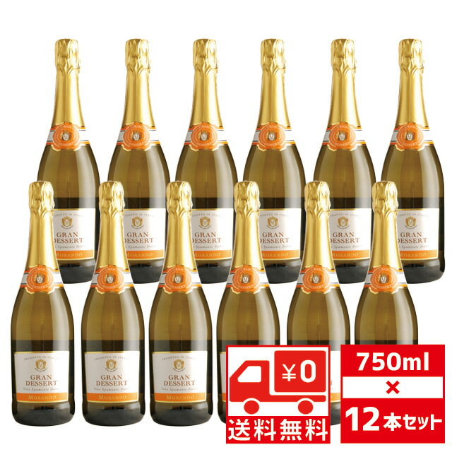  グラン デザート スプマンテ ドルチェ モランド 750ml×12本 送料無料 