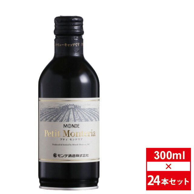 【ご注文前に必ずお読み下さい！】この商品は2注文(2ケース、2セット)まで1個口（1送料）として発送できます。 3個以上のご注文の場合、注文完了時には1個口の送料になりますが、 発送時に送料修正いたしますこと予めご了承ください。 ＊配送先が複数ある場合は配送先ごとに上記送料がかかります。PETIT MONTERIA木いちごやカシスを思わせるエレガントな香りとともに心地よい果実味と豊かなボディがやわらかく広がります。-----------------------------------------------------------------------【産地】 日本【生産者】 モンデ酒造【格付】 輸入ワイン使用【タイプ】赤【味わい】 ミディアム〜フルボディ【度数】12.5度【容量】300ml×24本-----------------------------------------------------------------------お酒 引越し 挨拶 就職祝い 退職祝い 結婚祝い 新築祝い 快気祝い 全快祝い還暦祝い 長寿祝い 内祝い開店祝い お返し 手土産 ディナーパーティ 誕生日 ギフト 引出物 記念品 ゴルフコンペ 御中元 お中元 お歳暮 御歳暮 暑中見舞い 残暑見舞い 年末年始 お正月　父の日 母の日