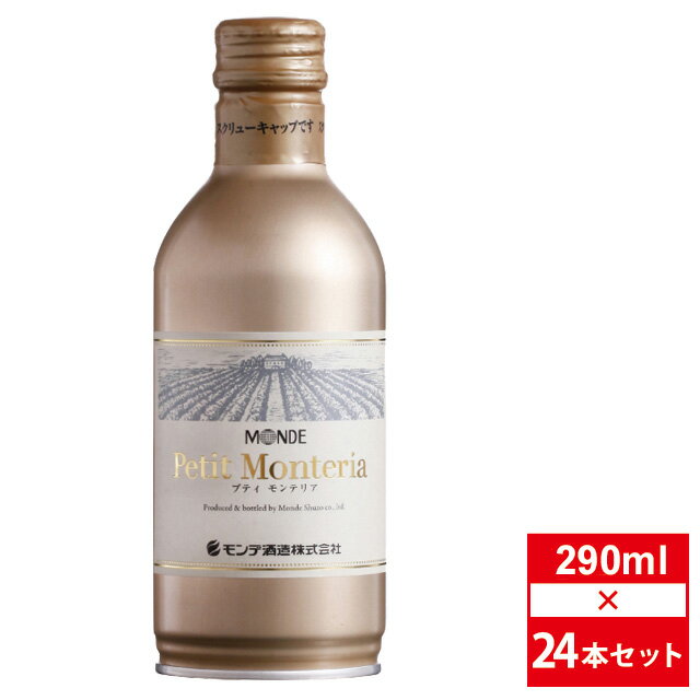 [セット24] プティ モンテリア スパークリング 12度 290ml×24本 スパークリングワイン【お酒 酒 ワイン ギフト プレゼント 洋酒 昇進祝い 誕生日 ボトル 還暦 お祝い パーティー 母の日 母 内祝い 内祝 退職祝い 結婚祝い お酒 父の日 】【ワインならリカオー】