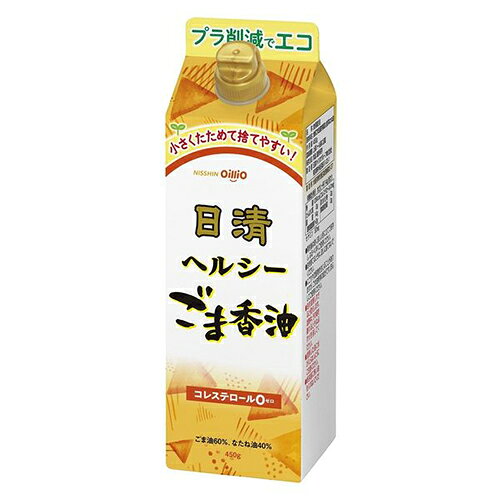 一番搾りごま油と低温焙煎ごま油、そして良質ななたね油を絶妙にブレンドし、芳醇な香りと旨みを引き出した「日清ヘルシーごま香油」の、環境に優しく使いやすい紙パックエディションです。 コレステロール0（ゼロ）で体に優しく、ごま由来の健康成分「セサミン」も含んでいます。まろやかでクセのない仕上がりのため、炒め物や揚げ物のコク付けはもちろん、ナムルやスープの仕上げ、ドレッシングまで幅広い料理に手軽にお使いいただけます。 容器にはプラスチック使用量を大幅に削減したエコな紙パックを採用。「少なめ」「多め」を調節できる2WAYキャップや、側面の残量確認スリットなど、毎日の調理に嬉しい工夫が詰まっています。-----------------------------------------------------------------------【生産者】 日清【容量】450g-----------------------------------------------------------------------お酒 引越し 挨拶 就職祝い 退職祝い 結婚祝い 新築祝い 快気祝い 全快祝い還暦祝い 長寿祝い 内祝い開店祝い お返し 手土産 ディナーパーティ 誕生日 ギフト 引出物 記念品 ゴルフコンペ 御中元 お中元 お歳暮 御歳暮 暑中見舞い 残暑見舞い 年末年始 お正月　父の日 母の日関連商品日清キャノーラ＆オリーブ 600g 箱なし ペットボトル なたね油 オ...[箱入] タバスコ ハバネロソース 60ml アメリカ 調味料 香辛料...カップ印 氷砂糖 クリスタル 1kg 1000g 果実酒 梅酒 シロッ...750円597円540円キッコーマン 減塩しょうゆ 1000ml 1L 箱なし 調味料 醤油 ...すだちエール 5度 330ml 発泡酒 オリジナル地ビール クラフト ...[訳有] サッポロ 濃いめのレモンサワーの素 25度 500ml 箱な...599円550円560円酎割 青リンゴ 500ml 箱なし シロップ ノンアルコール りんご ...[ミニ] にごり杏露酒 あんずのお酒 10度 300ml キリン 箱な...[大容量] タカラ 本みりん 醇良 1000ml 箱なし 1L 調味料...545円589円499円酎割 レモン 500ml 箱なし シロップ ノンアルコール 檸檬 れも...黄桜 辛口一献 14度 600ml 箱なし 紙パック 清酒 日本酒 普...加賀屋 カガヤソース お好み焼 1000ml 箱なし 調味料 1L 徳...545円569円499円