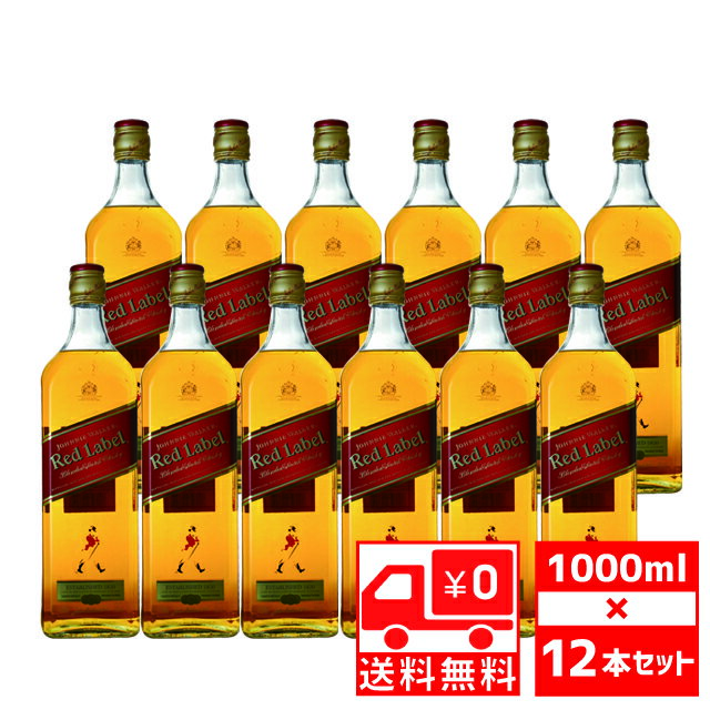 [送無][セット12][大容量] JW レッドラベル 1000ml×12本 箱なし 赤 送料無料 ジョニーウォーカー【 酒 お酒 ウイスキー ウィスキー スコッチウイスキー スコッチ ギフト 洋酒 家庭用 自宅用 敬老の日 ご自宅用 ひとり呑み 家飲み 】【ワインならリカオー】