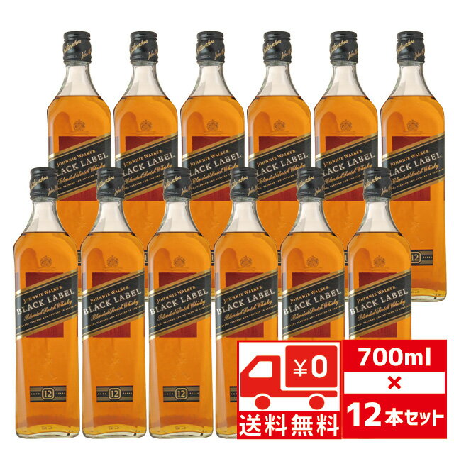 [送無][セット12] JW ブラックラベル 黒 40度 700ml×12本 ジョニーウォーカー 送料無料 【ウィスキー スコッチウイスキー お酒 ウイスキー スコッチ 酒 ギフト プレゼント 内祝い 暑中見舞い 蒸留酒 洋酒 夏ギフト 敬老の日 残暑見舞い】【ワインならリカオー】