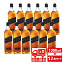 送無 セット12 大容量 JW ブラックラベル 1000ml×12本 ジョニーウォーカー 黒【ウイスキー ウィスキー スコッチ スコッチウイスキー ギフト お酒 プレゼント 洋酒 酒 蒸留酒 記念日 お花見 挨拶 昇進祝い 母の日 パーティー セット】【ワインならリカオー】