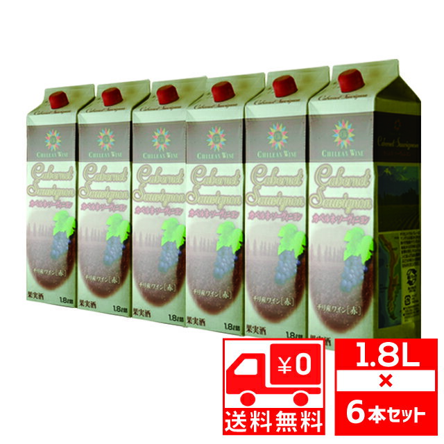 送無 セット6 ベストテイスト カベルネソーヴィニヨン1.8L × 6本 紙パック 1800ml 送料無料 【 ワイン お酒 赤ワイン ギフト 赤 酒 プレゼント ワインセット わいん 内祝い 赤わいん 洋酒 セット 祝い ワインギフト 手土産 】 【 ワインならリカオー 】