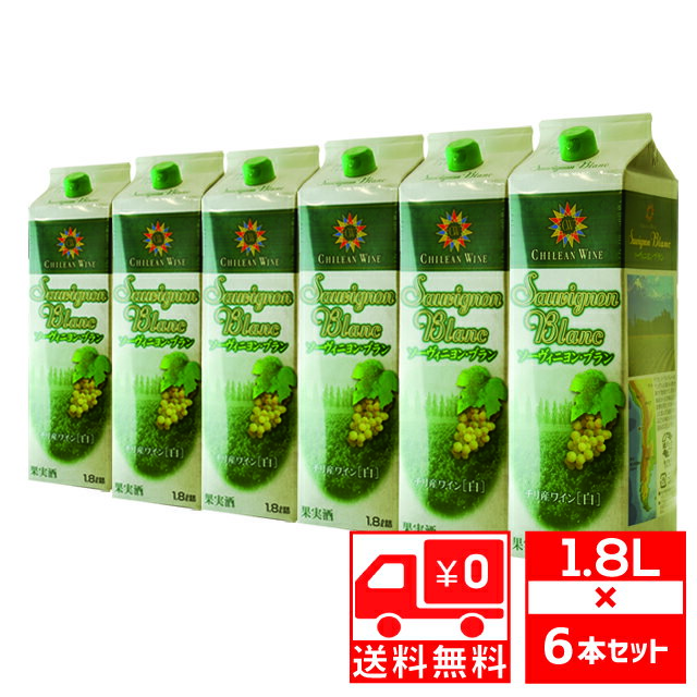 [送無][セット6] ベストテイスト ソーヴィニヨンブラン1.8L × 6本 紙パック 1800ml 送料無料 【 ワイン お酒 白ワイン ギフト 白 酒 プレゼント 内祝 ワインセット わいん 内祝い 祝い 洋酒 セット ワインギフト 手土産 贈り物 】 【 ワインならリカオー 】