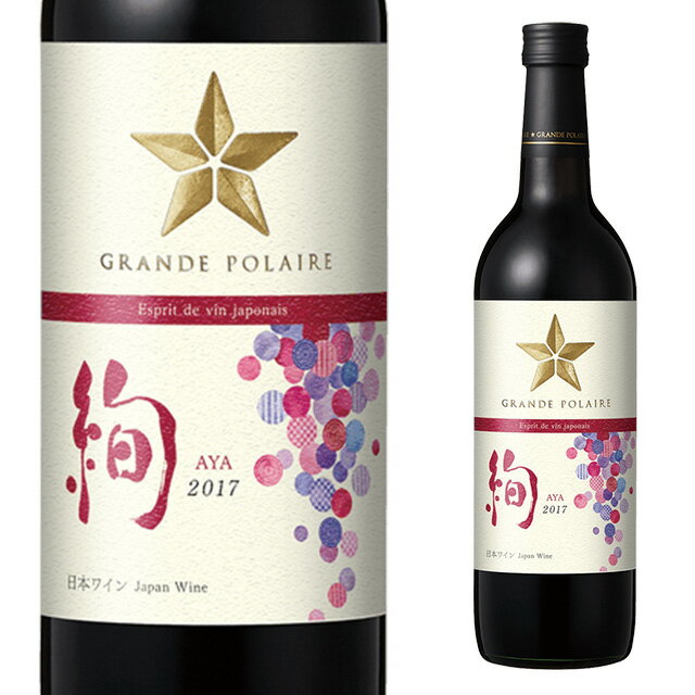 グランポレール エスプリ ド ヴァン ジャポネ 絢 -AYA- 720ml 箱なし 赤ワイン 日本ワイン サッポロ 