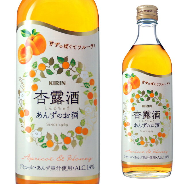 杏露酒 あんずのお酒 14度 500ml キリン 箱なし 【 リキュール お酒 カクテル 酒 あんず酒 アプリコット あんず 果実酒 洋酒 手土産 宅..