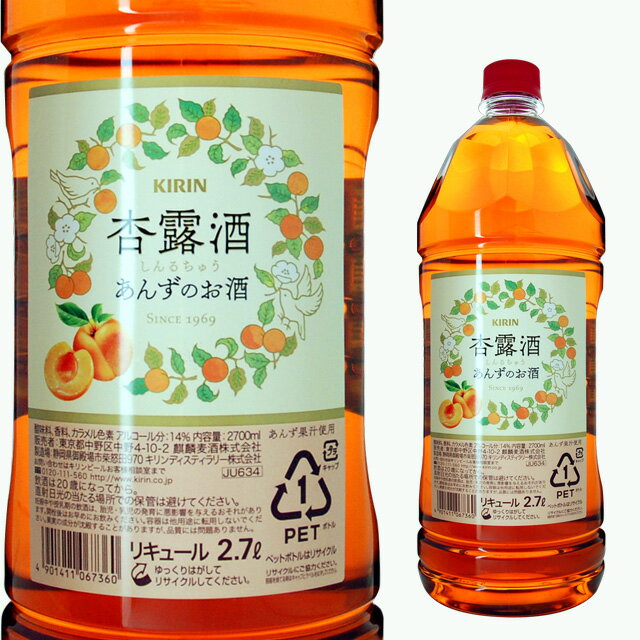 [大容量] 杏露酒 あんずのお酒 14度 2700ml 2.7L キリン 箱なし 【リキュール お酒 カクテル あんず酒 アプリコット …