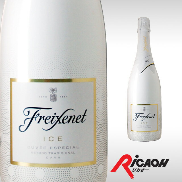 フレシネ アイス キュベ エスペシアル 750ml【ワイン ギフト お酒 プレゼント 女性 スパークリングワイン 内祝い 誕生日 退職祝い 記念日 結婚記念日 スパークリング 結婚祝い 洋酒 お祝い 誕生日プレゼント バレンタイン バレンタインデー 】【ワインならリカオー】
