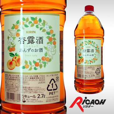 [大容量] 杏露酒 あんずのお酒 14度 2700ml 2.7L キリン【 リキュール お酒 ギフト カクテル 酒 プレゼント 女性 内祝い 敬老の日 男性 誕生日 新築祝い 退職祝い 父 お返し 贈り物 ディナー パーティ 敬老会 祖父 祖母 ハロウィン】【ワインならリカオー】