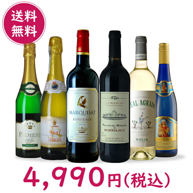 [送無][セット6]赤・白・泡 家のみ6本セット 送料無料 750ml×6本【ワインセット イタリア スペイン 赤ワイン 白ワイン スパークリング ギフト お酒 酒 スパークリングワイン ワイン 洋酒 母の日 結婚祝い プレゼント 父の日 還暦 母 】【ワインならリカオー】