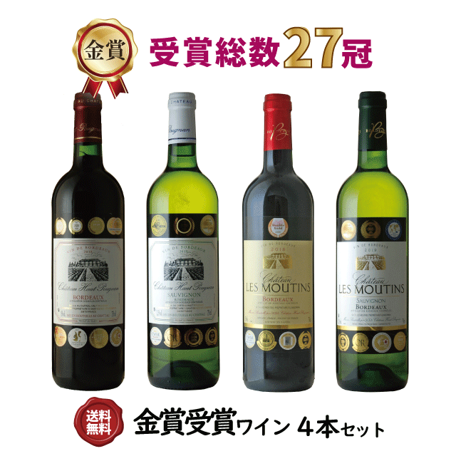 [送無][セット4] 金賞ワイン4本セット 750ml×4本 箱なし フランス ワインセット 送料無料 【 お酒 ワイン 洋酒 フランスワイン ギフト 内祝 プレゼント 内祝い 酒 セット わいん 祝い ワインギフト 手土産 父の日 パーティー 贈り物 】 【 ワインならリカオー】