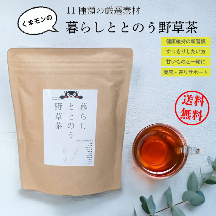 くまモンの暮らしととのう野草茶 200g入 送料無料 リーフタイプ 健康茶 野草茶 無添加 お茶 ブレンドティー 茶葉 国産 熊本 ギフト プレゼント 贈り物 お歳暮 大容量 ノンカフェイン どくだみ ごぼう お茶っ葉 毎日飲める お年賀 お茶っぱ 麦茶 桑の葉 オリーブ