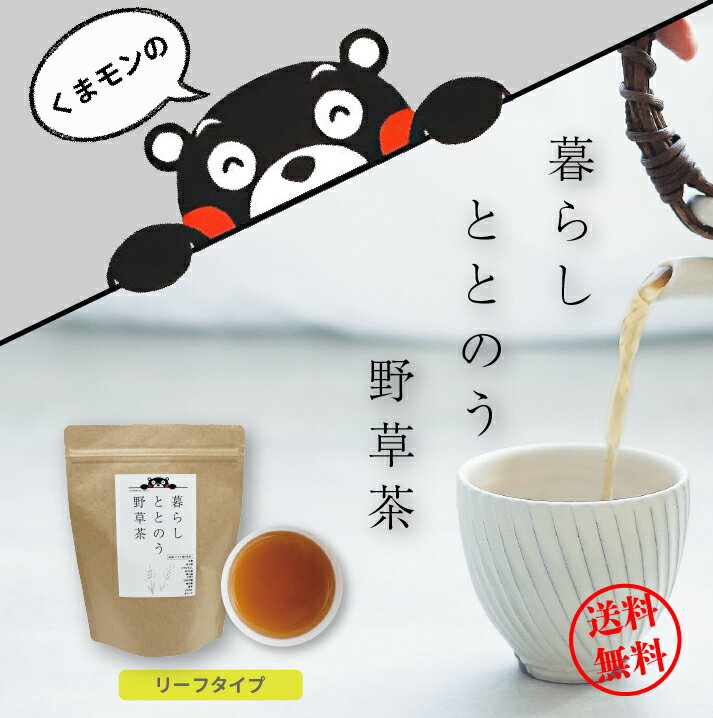 くまモンの暮らしととのう野草茶 200g入 送料無料 リーフタイプ 健康茶 野草茶 無添加 お茶 ブレンドティー 茶葉 国産 熊本 ギフト プレゼント 贈り物 大容量 ノンカフェイン お茶っ葉 毎日飲める お茶っぱ スッキリ オリジナルブレンド