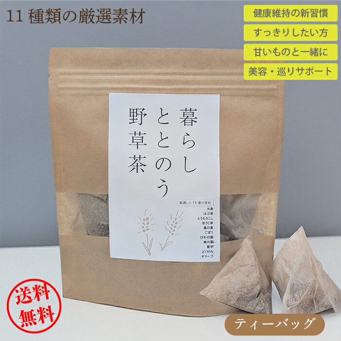 暮らしととのう野草茶 | 2g×20包入 送料無料 ティーバッグ 野草茶 健康茶 お通じ 血糖値 高血圧 お茶 国産 ハーブティー どくだみ ごぼう ギフト 妊婦 マタニティ 睡眠 茶葉 ブレンドティ 飲みやすい 無添加 ノンカフェイン　プレゼントに
