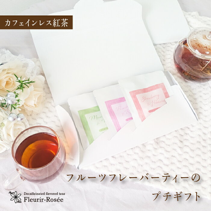 プチギフト カフェインレス紅茶 4g×1包×3種 個包装 フルーツフレーバーティー ティーバッグ フレーバードティー ハーブティー ピーチ マスカット ストロベリー ハイビスカス ローズヒップ ペパーミント 紅茶 ティーパック 甘い ぷちギフト ご挨拶 御礼 内祝い 退職 異動
