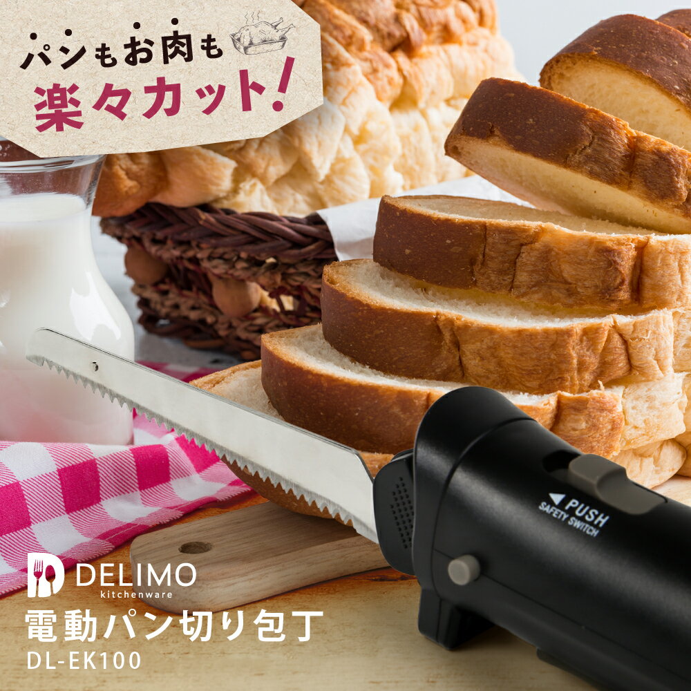 電動パン切り包丁 コードレス 【Delimo公式】 エレクトリックナイフ 電動ナイフ パンナイフ マルチナイフ 充電式 電動パンカッター 食パン 肉 ホームベーカリー ローストビーフ Electric Knife 【安心の1年保証】