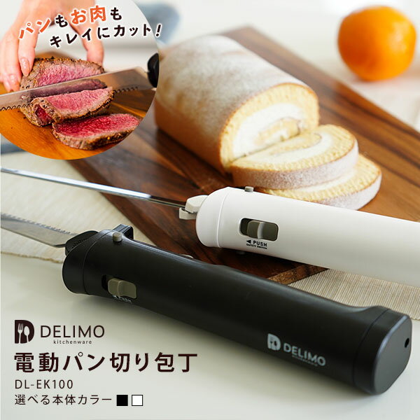 【楽天1位!!】電動包丁 電動パン切り包丁 コードレス 【Delimo公式】 エレクトリックナイフ 電動ナイフ パンナイフ マルチナイフ 充電式 電動パンカッター 食パン 肉 ホームベーカリー ローストビーフ Electric Knife 電動 パン切り包丁 プレゼント