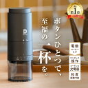 【挽きたて1杯で上質な時間を】 電動コーヒーミル コードレス 臼式 コニカル式 電動