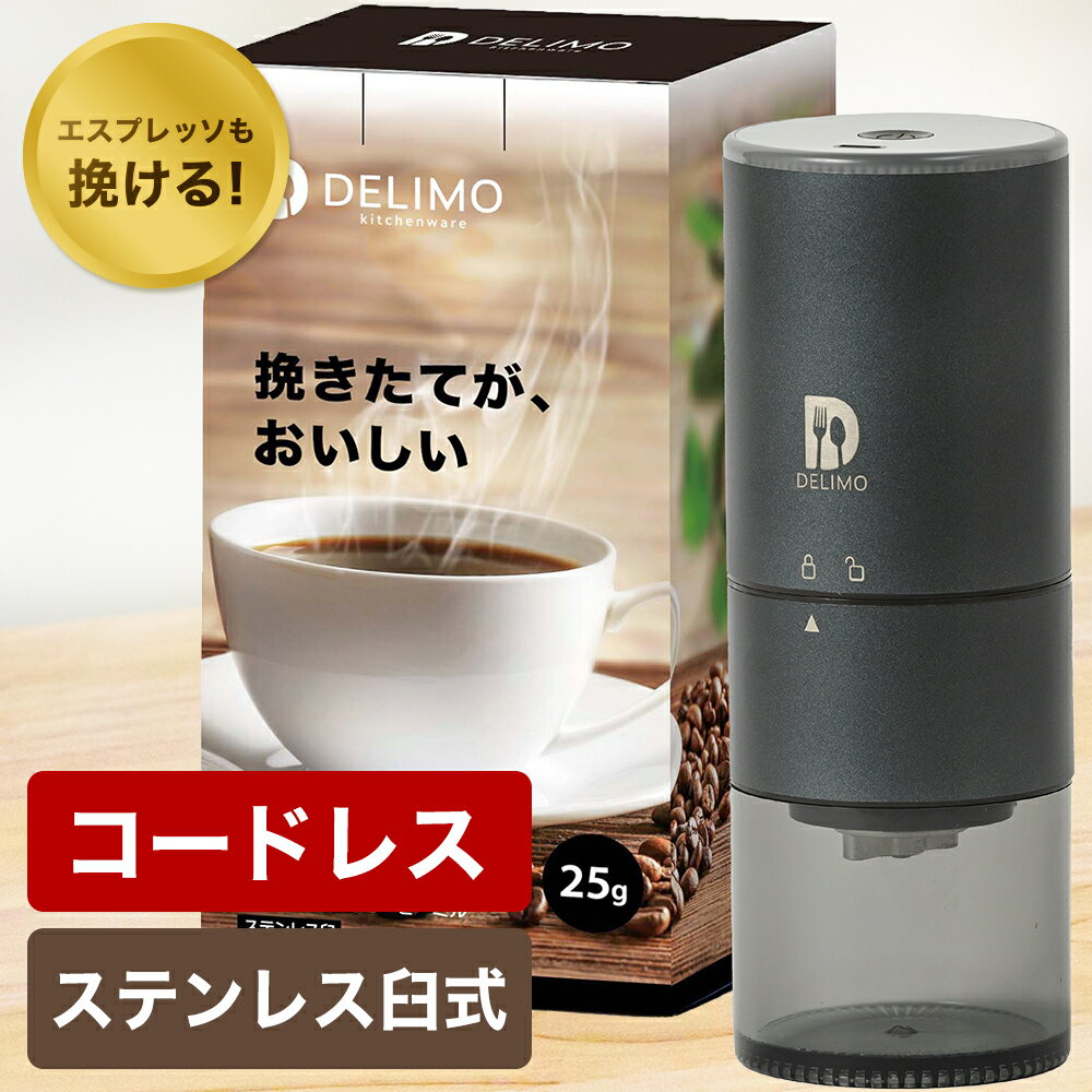  電動コーヒーミル ステンレス臼式 コードレス 電動 コーヒーミル 電動 コーヒーグラインダー USB 充電式 水洗い可能 Delimo Electric Coffee grinder mill cordless コーヒー 珈琲ミル 小型 コンパクト 