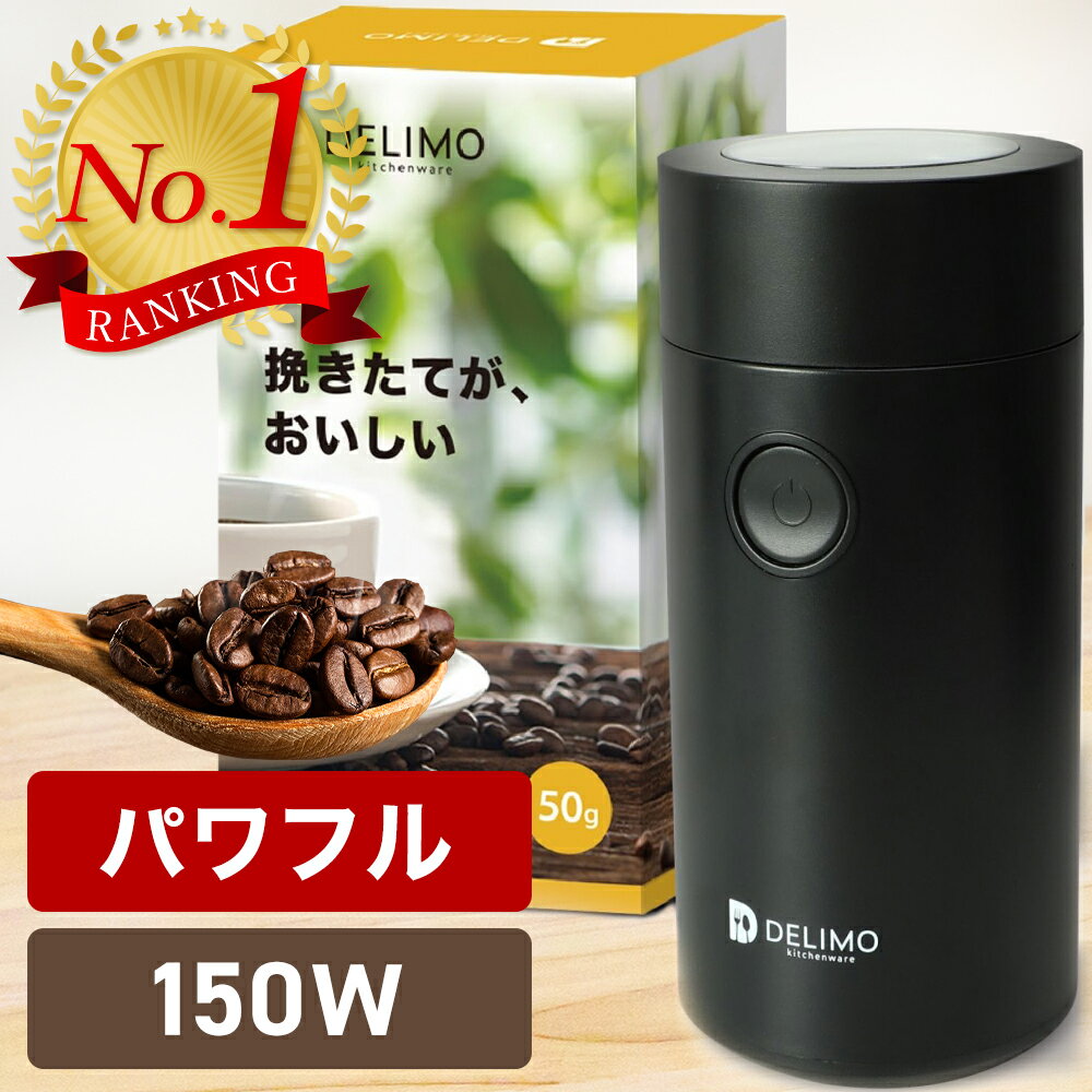 【新生活応援P5倍!】 電動コーヒーミル 電動 コーヒーミル 電動 コーヒーグラインダー Delimo Electric Coffee grinder mill コーヒー コーヒー豆 珈琲ミル 電動ミル コンセント電源 プロペラ式 パワフル こーひーみる 電動 プレゼント 【メーカー1年保証】