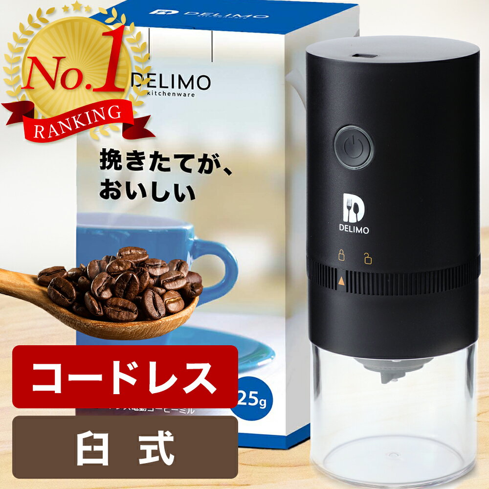 ＼ランキング1位／ 電動コーヒーミル 臼式 コードレス 電動 コーヒーミル 電動 コーヒーグラインダー USB 充電式 水洗い可能 Delimo Electric Coffee grinder mill cordless コーヒー 珈琲ミル 小型 コンパクト おしゃれ プレゼント 【メーカー1年保証】