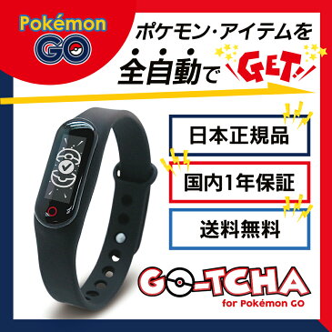 ポケモンGO GO-TCHA ゴッチャ Datel【日本正規代理店商品】 【安心の1年保証】 【送料無料】ポケットオートキャッチ Pocket auto catch Gotcha Pokemon Go プラス Plus 自動化 ゴプラ ガッチャ