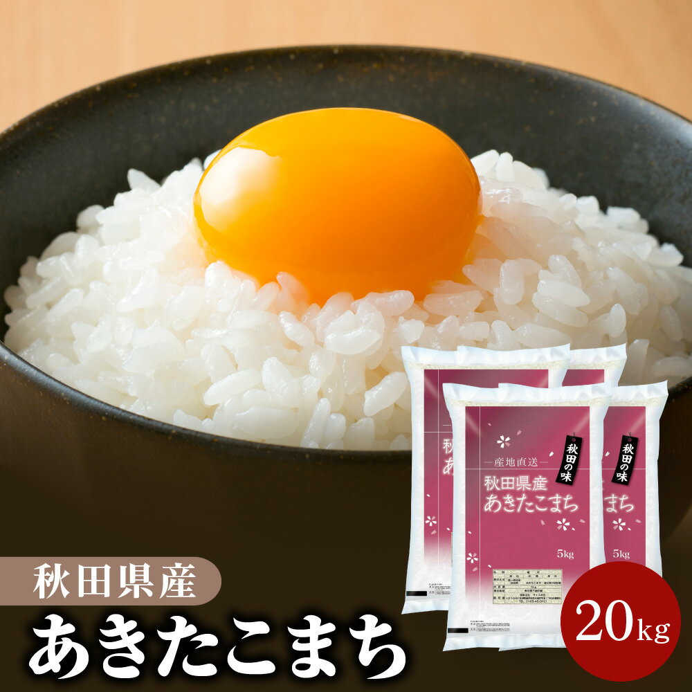 令和5年産 秋田県産 あきたこまち 20