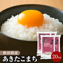 連休明け発送 【5/2～5/7休業日】令和5年産 秋田県産 あきたこまち 20kg 白米 精米 お米【送料無料】【沖縄のみ別途2 200円加算】