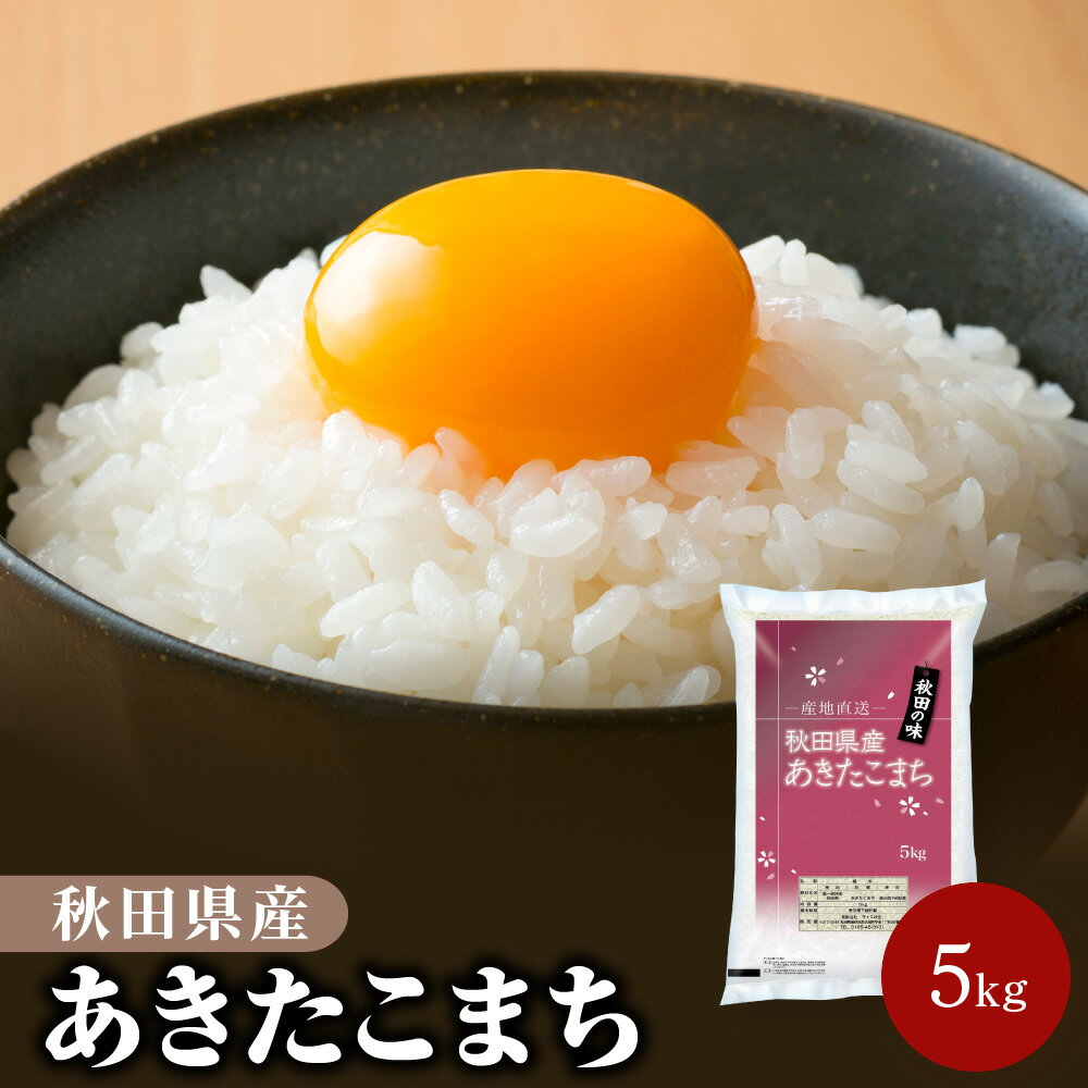 令和5年産 秋田県産 あ