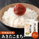 令和5年 特別栽培米 15kg 秋田県大潟村産 あきたこまち 白米 無洗米 胚芽米 玄米