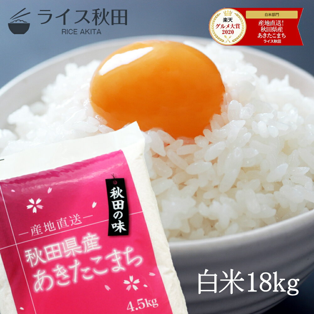 令和2年産 白米 18kg(4.5kg入×4) 秋田県産 あきたこまち お米 玄米不可 期間限定サービス・2袋脱酸素剤入り