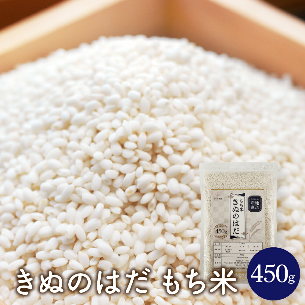 【ポスト投函】令和5年産 もち米 450g 秋田県産 きぬのはだ もち精米 もち玄米 【送料無料】