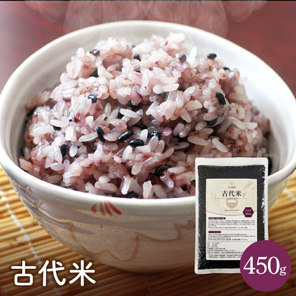 【ポスト投函】令和5年 古代米 450g 黒米 朝紫 送料無料【訳あり特価】【高温障害】