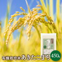 令和5年産 有機栽培米 あきたこまち 450g 白米 無洗米 胚芽米 玄米