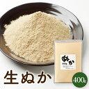 米ぬか 400g 生糠 生ぬか 送料無料