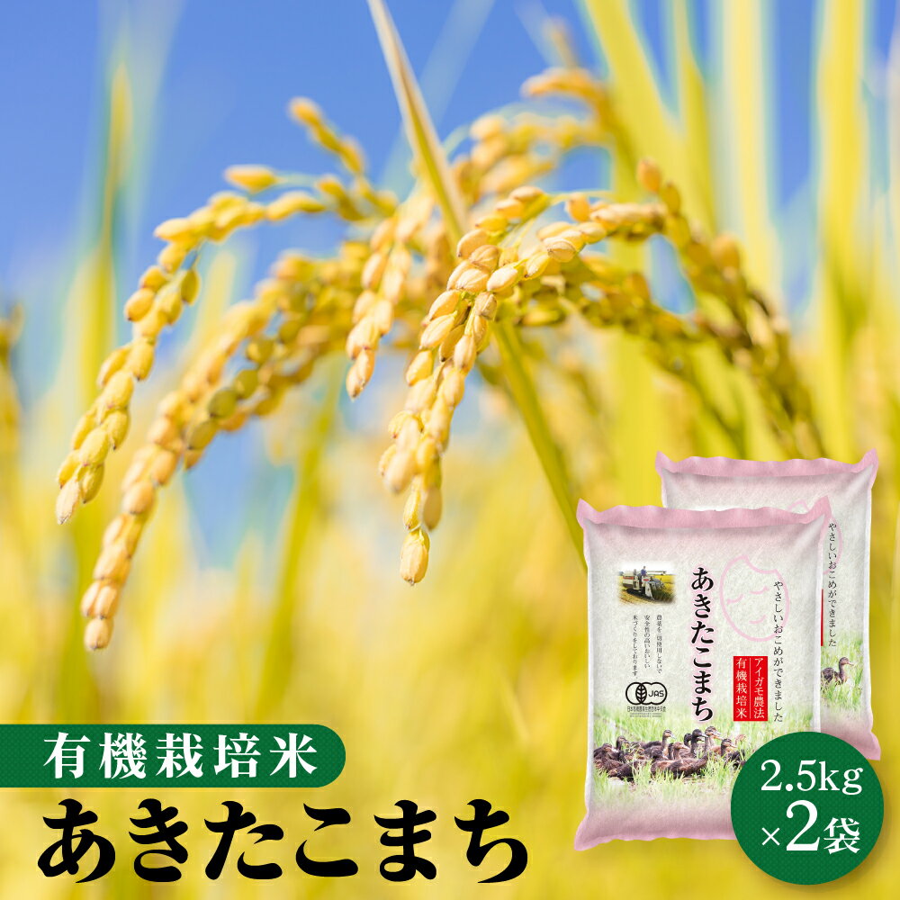 令和5年 有機栽培米 5kg 秋田県大潟村産 あきたこまち 白米 無洗米 胚芽米 玄米【送料無料】【沖縄のみ別途2,200円加算】