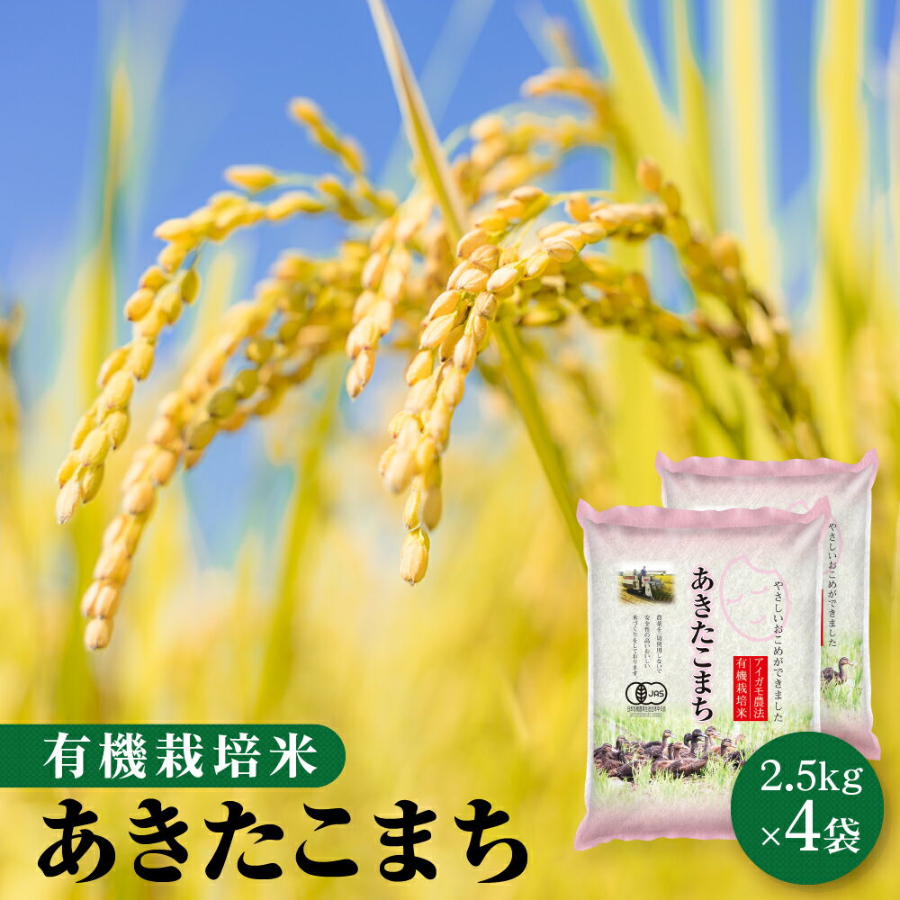 令和5年 有機栽培米 10kg 秋田県大潟村産 あきたこまち 白米 無洗米 胚芽米 玄米【送料無料】【沖縄のみ別途2,200円加算】