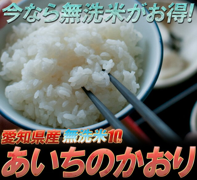 ★送料無料★【無洗米】令和1年愛知県産あいちのかおり　10kg★5kgx2袋でお届け...