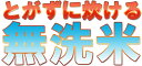 ★送料無料★【新米】【無洗米】1年愛知県産あきたこまち10k...