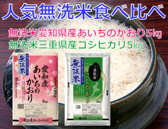 セール 8/3から10/30まで 人気 無洗米 たべくらべセット 令和3年産 愛知県...