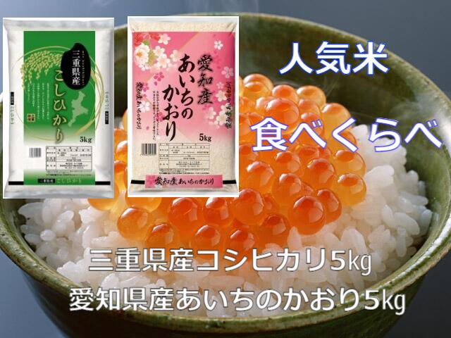 セール 10/30まで お米 送料無料 米 10kg (5kg×2) 人気米 たべくらべセット 令和3年産 愛知県産あいちのかおり5kgと三重県産 こしひかり 5kgをセットでお届け 米 10kg コシヒカリ 送料無料 こしひかり