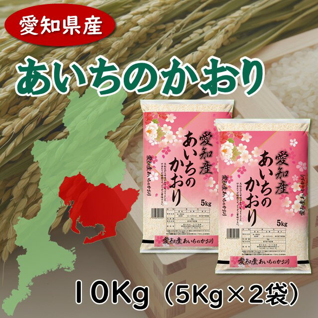 5年産【愛知県産】あいちのかおり(精米) 10Kg(5Kg x 2袋) 送料無料