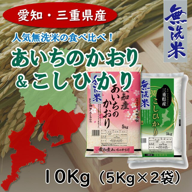 人気ランキング第32位「ライスファクトリー」口コミ数「9件」評価「4.11」【愛知・三重県産】愛知県産あいちのかおり(無洗米)＆三重県産こしひかり(無洗米)食べ比べセット 10Kg(5Kg各1袋) 送料無料