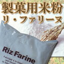 製菓用米粉リ・ファリーヌ1kg 国産米使用【05P13Dec14】【HLS_DU】【RCP】 - ライスファクトリー