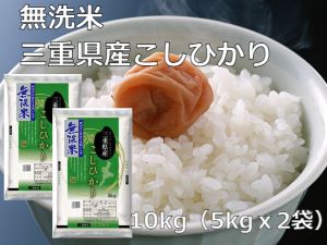 セール 10/30まで 米 10kg コシヒカリ 送料無料 無洗米 こしひかり 無洗米 令和3年産 三重県産 こしひかり 10kg 5kg×2袋でお届け