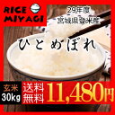29年度【送料無料】 宮城県登米産ひとめぼれ 玄米30kg ...
