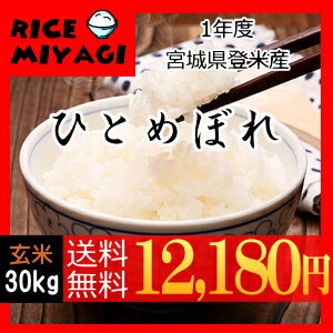 新米30年度【送料無料】 宮城県登米産ひとめぼれ 玄米30kg [佐川急便][ダンボール]限定【あす楽対応_東北-関東】