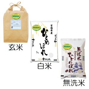 ◆令和5年産◆ 【送料無料】【特別栽培米】宮城県認証ひとめぼれ 10kg玄米/白米/無洗米 要選択宮城県登米産減農薬・減化学肥料【あす楽】米 10kg 無洗米10kg 白米10kg 2